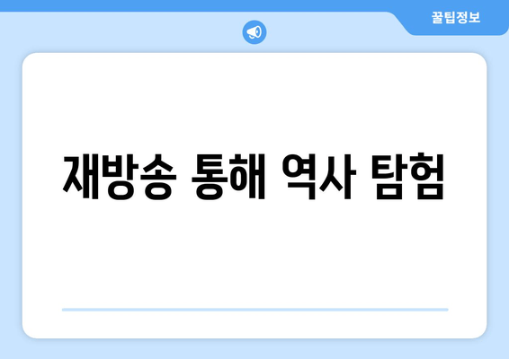 재방송 통해 역사 탐험