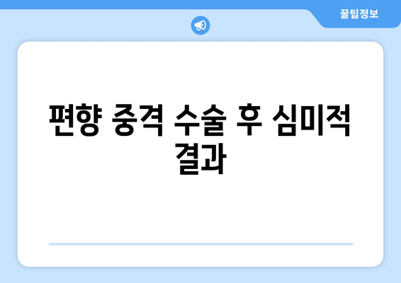 편향 중격 수술 후 심미적 결과