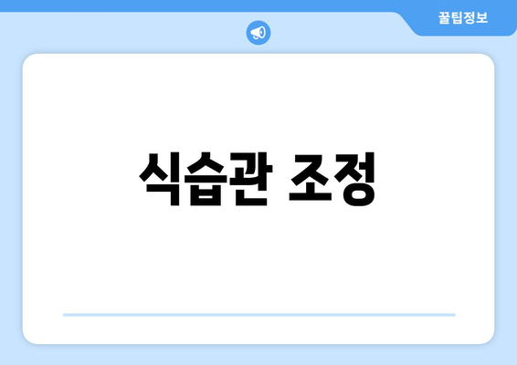 식습관 조정