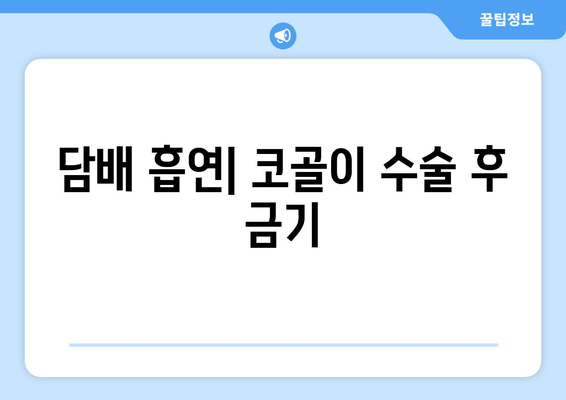 담배 흡연| 코골이 수술 후 금기