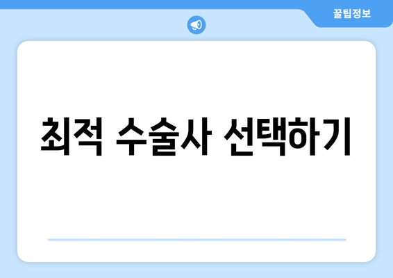 최적 수술사 선택하기