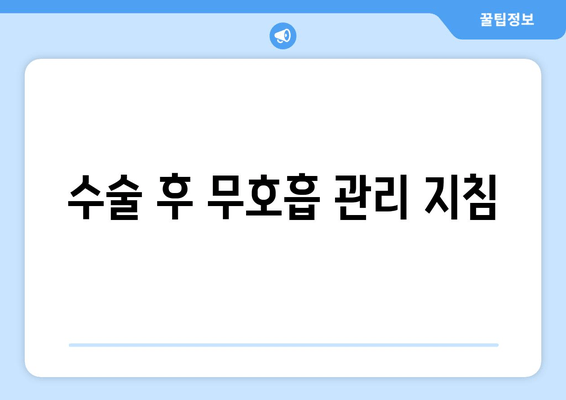 수술 후 무호흡 관리 지침