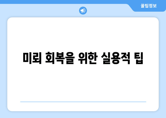 미뢰 회복을 위한 실용적 팁