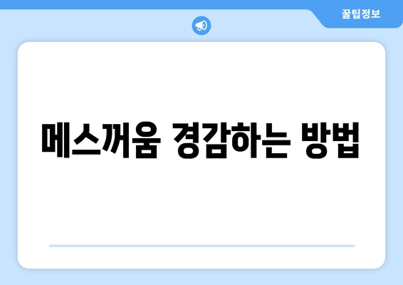 메스꺼움 경감하는 방법