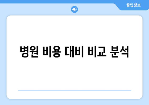 병원 비용 대비 비교 분석