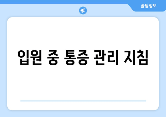 입원 중 통증 관리 지침