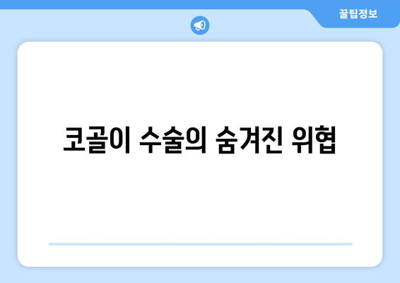 코골이 수술의 숨겨진 위협