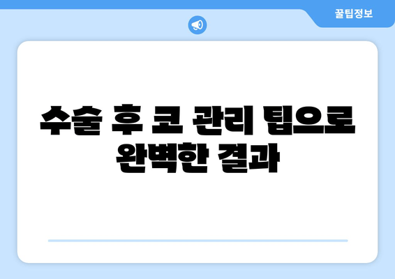 수술 후 코 관리 팁으로 완벽한 결과