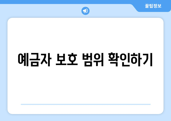 예금자 보호 범위 확인하기