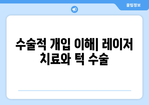 수술적 개입 이해| 레이저 치료와 턱 수술