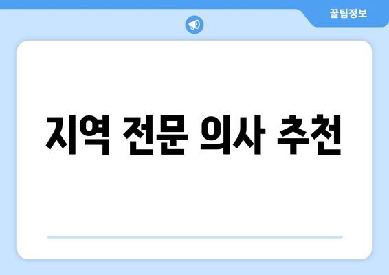 지역 전문 의사 추천