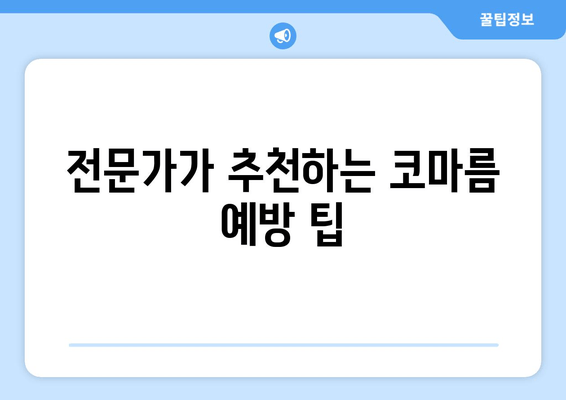 전문가가 추천하는 코마름 예방 팁