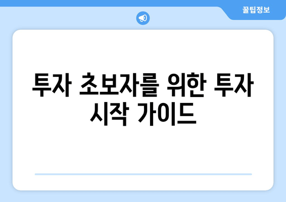 투자 초보자를 위한 투자 시작 가이드