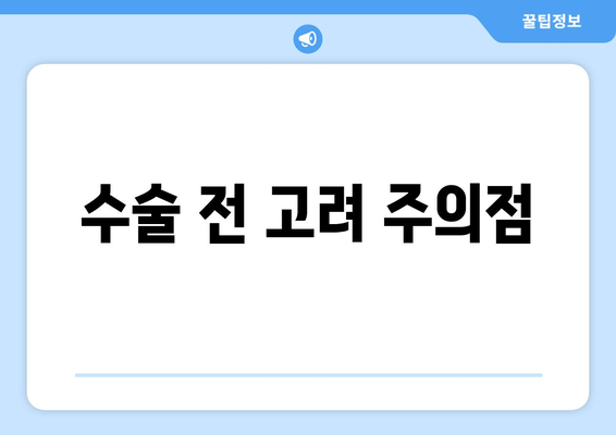 수술 전 고려 주의점