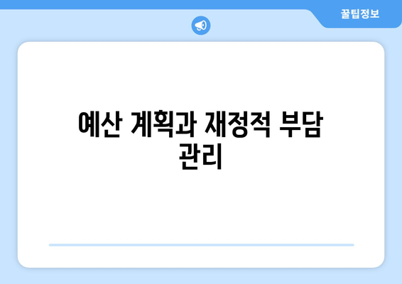 예산 계획과 재정적 부담 관리