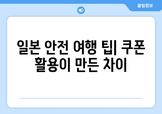 일본 안전 여행 팁| 쿠폰 활용이 만든 차이