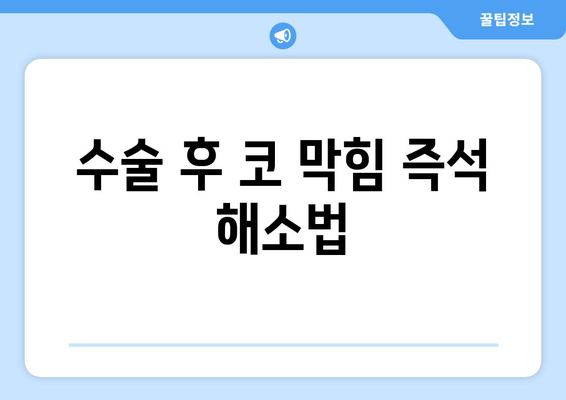 수술 후 코 막힘 즉석 해소법