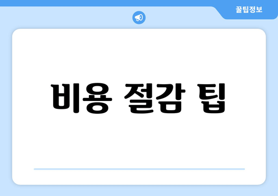 비용 절감 팁