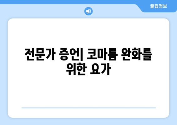 전문가 증언| 코마름 완화를 위한 요가