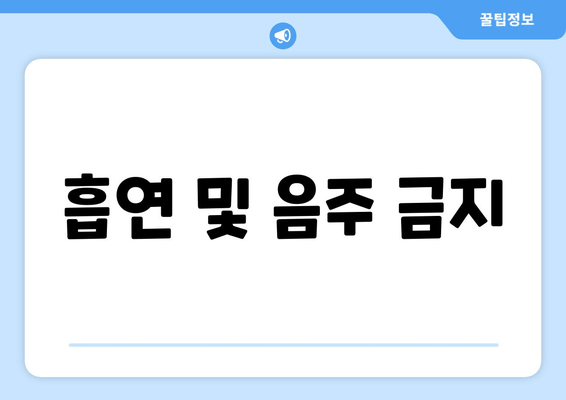 흡연 및 음주 금지