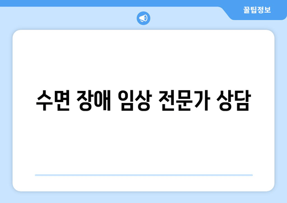 수면 장애 임상 전문가 상담