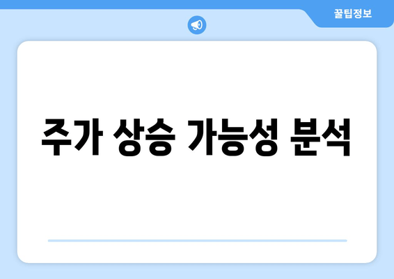 주가 상승 가능성 분석