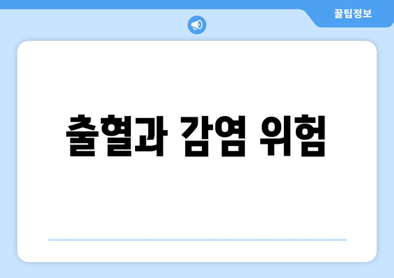 출혈과 감염 위험