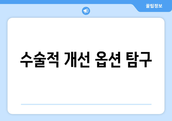 수술적 개선 옵션 탐구