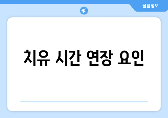 치유 시간 연장 요인