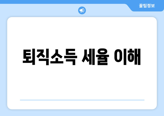 퇴직소득 세율 이해