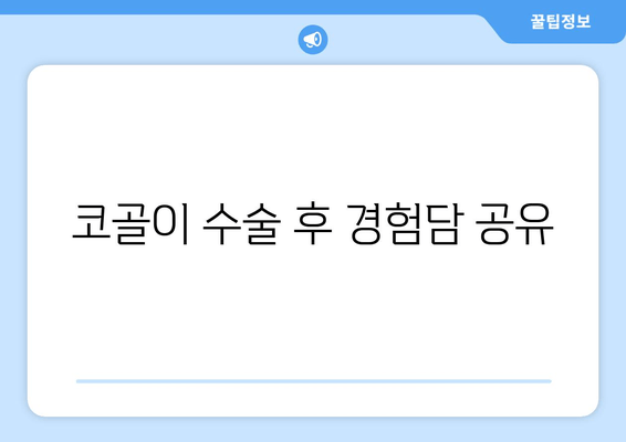 코골이 수술 후 경험담 공유