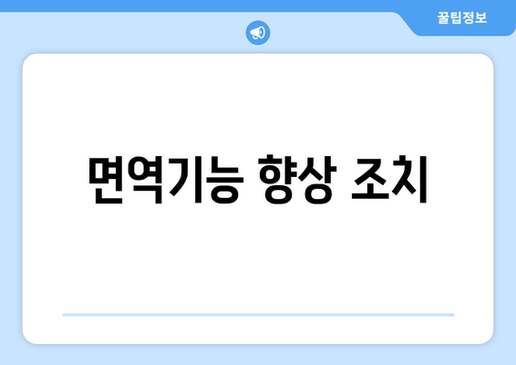 면역기능 향상 조치