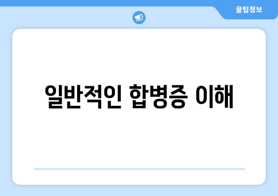 일반적인 합병증 이해