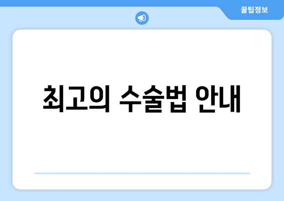 최고의 수술법 안내