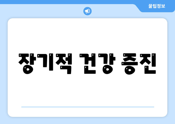 장기적 건강 증진