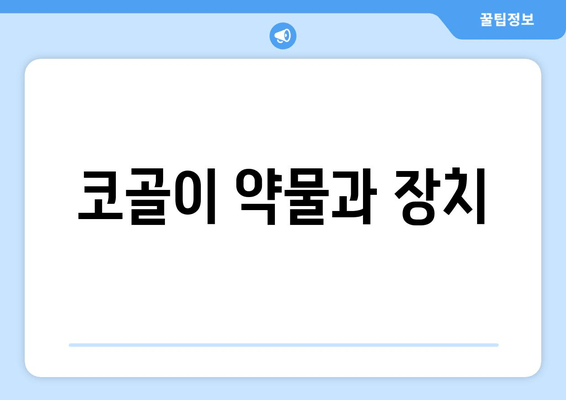 코골이 약물과 장치