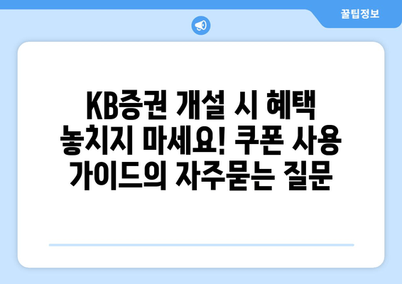 KB증권 개설 시 혜택 놓치지 마세요! 쿠폰 사용 가이드