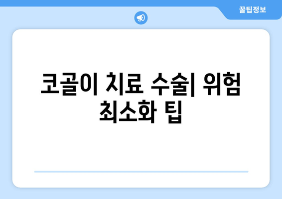 코골이 치료 수술| 위험 최소화 팁