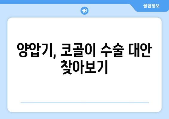 양압기, 코골이 수술 대안 찾아보기
