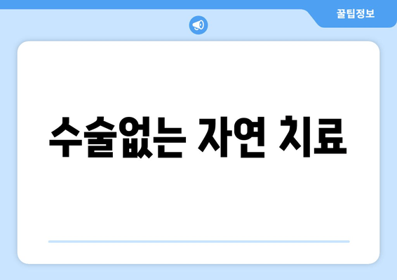 수술없는 자연 치료