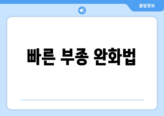 빠른 부종 완화법