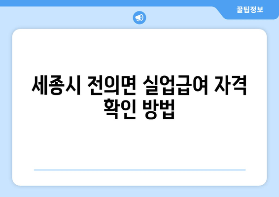 세종시 전의면 실업급여 자격 확인 방법