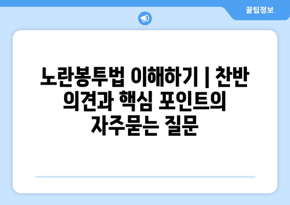 노란봉투법 이해하기 | 찬반 의견과 핵심 포인트