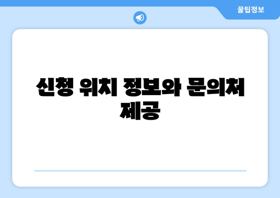 신청 위치 정보와 문의처 제공