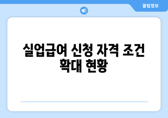 실업급여 신청 자격 조건 확대 현황