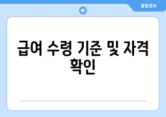 급여 수령 기준 및 자격 확인