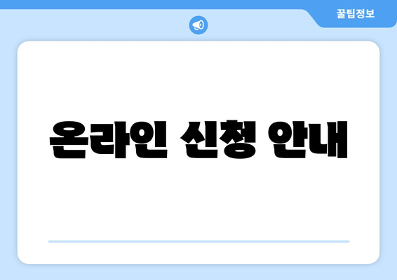 온라인 신청 안내