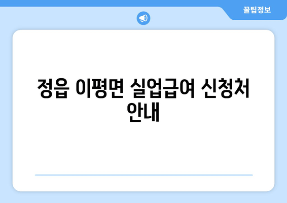 정읍 이평면 실업급여 신청처 안내