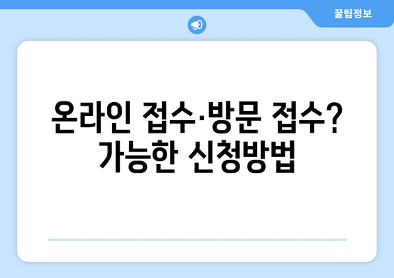 온라인 접수·방문 접수? 가능한 신청방법