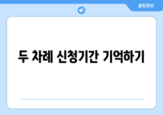 두 차례 신청기간 기억하기